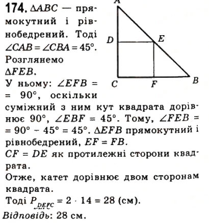 Завдання № 174 - 6. Квадрат - ГДЗ Геометрія 8 клас А.Г. Мерзляк, В.Б. Полонський, М.С. Якір 2008