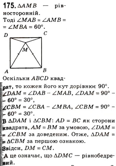 Завдання № 175 - 6. Квадрат - ГДЗ Геометрія 8 клас А.Г. Мерзляк, В.Б. Полонський, М.С. Якір 2008