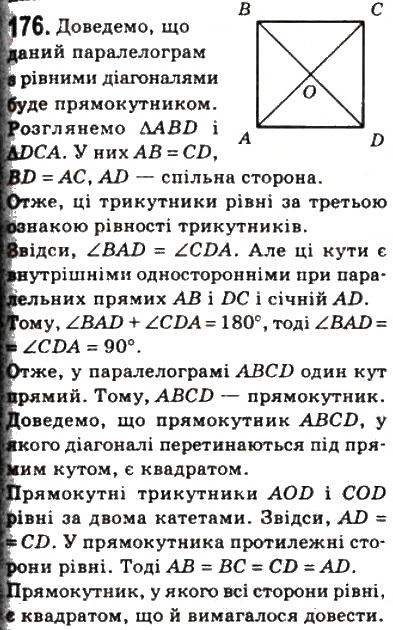 Завдання № 176 - 6. Квадрат - ГДЗ Геометрія 8 клас А.Г. Мерзляк, В.Б. Полонський, М.С. Якір 2008