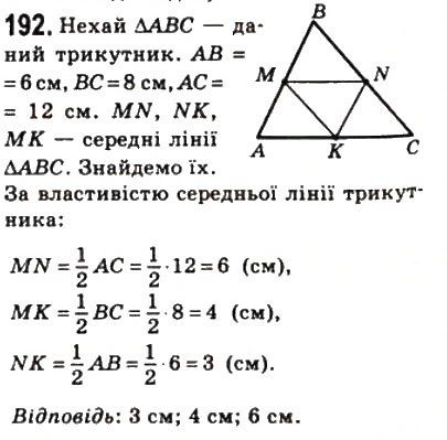 Завдання № 192 - 7. Середня лінія трикутника - ГДЗ Геометрія 8 клас А.Г. Мерзляк, В.Б. Полонський, М.С. Якір 2008