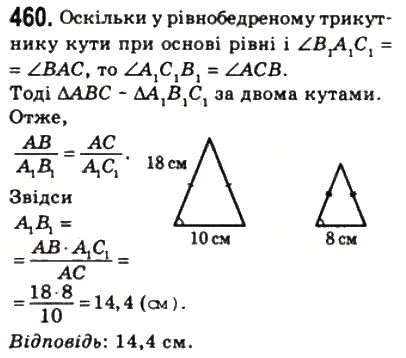 Завдання № 460 - 13. Перша ознака подібності трикутників - ГДЗ Геометрія 8 клас А.Г. Мерзляк, В.Б. Полонський, М.С. Якір 2008