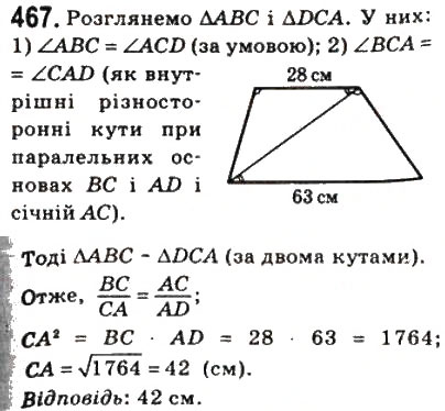 Завдання № 467 - 13. Перша ознака подібності трикутників - ГДЗ Геометрія 8 клас А.Г. Мерзляк, В.Б. Полонський, М.С. Якір 2008