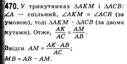 Завдання № 470 - 13. Перша ознака подібності трикутників - ГДЗ Геометрія 8 клас А.Г. Мерзляк, В.Б. Полонський, М.С. Якір 2008