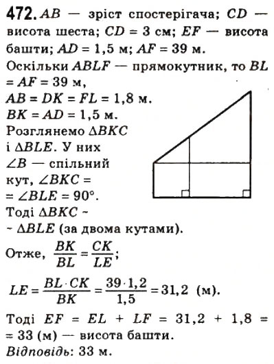 Завдання № 472 - 13. Перша ознака подібності трикутників - ГДЗ Геометрія 8 клас А.Г. Мерзляк, В.Б. Полонський, М.С. Якір 2008
