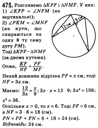 Завдання № 475 - 13. Перша ознака подібності трикутників - ГДЗ Геометрія 8 клас А.Г. Мерзляк, В.Б. Полонський, М.С. Якір 2008