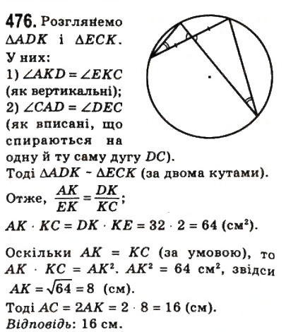 Завдання № 476 - 13. Перша ознака подібності трикутників - ГДЗ Геометрія 8 клас А.Г. Мерзляк, В.Б. Полонський, М.С. Якір 2008