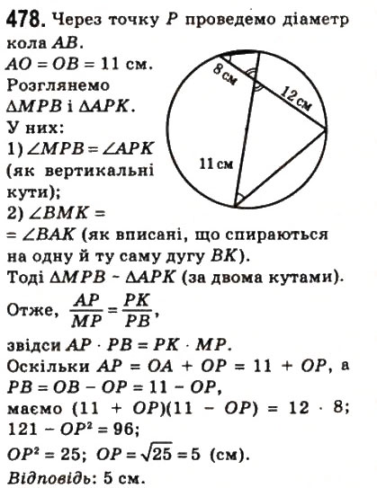 Завдання № 478 - 13. Перша ознака подібності трикутників - ГДЗ Геометрія 8 клас А.Г. Мерзляк, В.Б. Полонський, М.С. Якір 2008