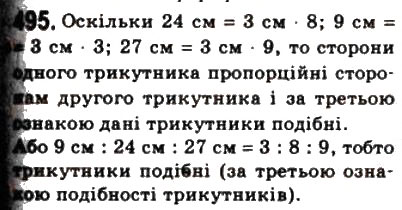 Завдання № 495 - 14. Друга і третя ознаки подібності трикутників - ГДЗ Геометрія 8 клас А.Г. Мерзляк, В.Б. Полонський, М.С. Якір 2008