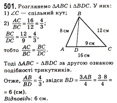 Завдання № 501 - 14. Друга і третя ознаки подібності трикутників - ГДЗ Геометрія 8 клас А.Г. Мерзляк, В.Б. Полонський, М.С. Якір 2008