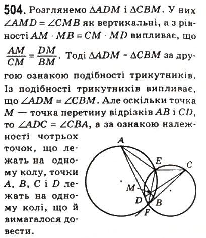 Завдання № 504 - 14. Друга і третя ознаки подібності трикутників - ГДЗ Геометрія 8 клас А.Г. Мерзляк, В.Б. Полонський, М.С. Якір 2008