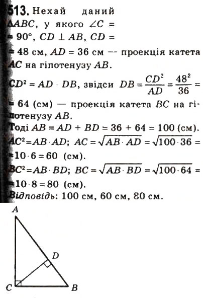Завдання № 513 - 15. Метричні співвідношення у прямокутному трикутнику - ГДЗ Геометрія 8 клас А.Г. Мерзляк, В.Б. Полонський, М.С. Якір 2008