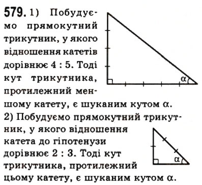 Завдання № 579 - 17. Синус, косинус і тангенс гострого кута прямокутного трикутника - ГДЗ Геометрія 8 клас А.Г. Мерзляк, В.Б. Полонський, М.С. Якір 2008