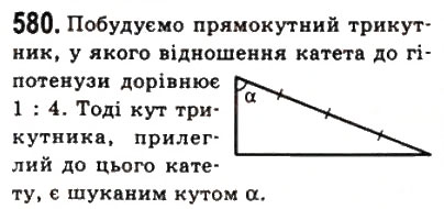 Завдання № 580 - 17. Синус, косинус і тангенс гострого кута прямокутного трикутника - ГДЗ Геометрія 8 клас А.Г. Мерзляк, В.Б. Полонський, М.С. Якір 2008
