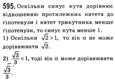 Завдання № 595 - 17. Синус, косинус і тангенс гострого кута прямокутного трикутника - ГДЗ Геометрія 8 клас А.Г. Мерзляк, В.Б. Полонський, М.С. Якір 2008