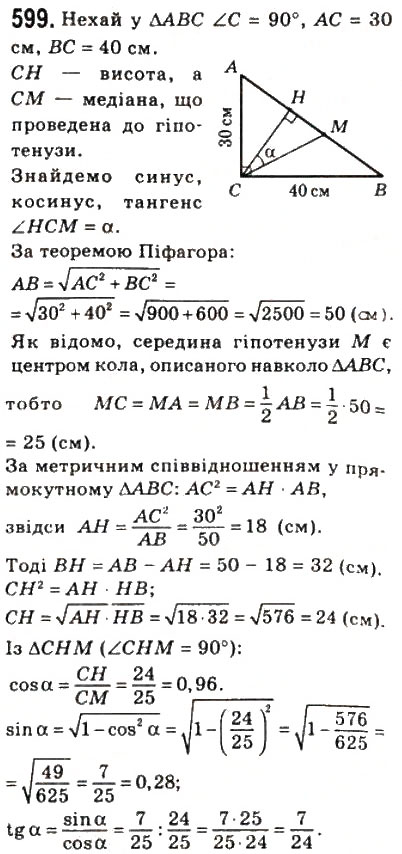 Завдання № 599 - 17. Синус, косинус і тангенс гострого кута прямокутного трикутника - ГДЗ Геометрія 8 клас А.Г. Мерзляк, В.Б. Полонський, М.С. Якір 2008