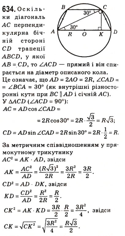 Завдання № 634 - 18. Розв’язування прямокутних трикутників - ГДЗ Геометрія 8 клас А.Г. Мерзляк, В.Б. Полонський, М.С. Якір 2008