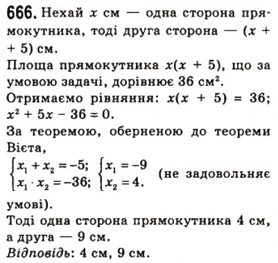 Завдання № 666 - 20. Поняття площі многокутника. Площа прямокутника - ГДЗ Геометрія 8 клас А.Г. Мерзляк, В.Б. Полонський, М.С. Якір 2008