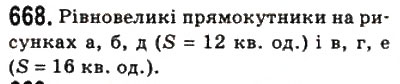 Завдання № 668 - 20. Поняття площі многокутника. Площа прямокутника - ГДЗ Геометрія 8 клас А.Г. Мерзляк, В.Б. Полонський, М.С. Якір 2008