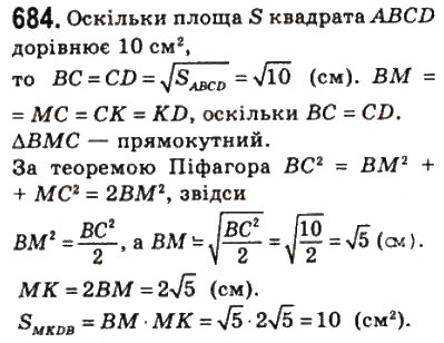 Завдання № 684 - 20. Поняття площі многокутника. Площа прямокутника - ГДЗ Геометрія 8 клас А.Г. Мерзляк, В.Б. Полонський, М.С. Якір 2008