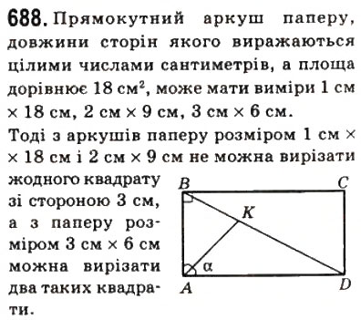 Завдання № 688 - 20. Поняття площі многокутника. Площа прямокутника - ГДЗ Геометрія 8 клас А.Г. Мерзляк, В.Б. Полонський, М.С. Якір 2008