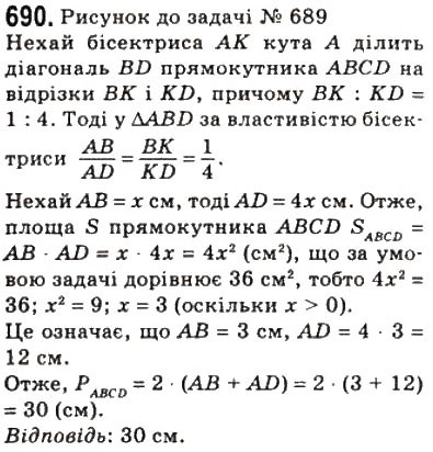 Завдання № 690 - 20. Поняття площі многокутника. Площа прямокутника - ГДЗ Геометрія 8 клас А.Г. Мерзляк, В.Б. Полонський, М.С. Якір 2008