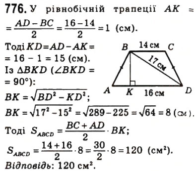 Завдання № 776 - 23. Площа трапеції - ГДЗ Геометрія 8 клас А.Г. Мерзляк, В.Б. Полонський, М.С. Якір 2008