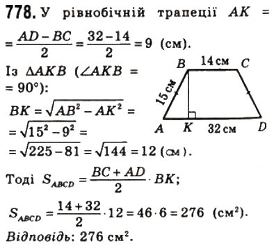 Завдання № 778 - 23. Площа трапеції - ГДЗ Геометрія 8 клас А.Г. Мерзляк, В.Б. Полонський, М.С. Якір 2008