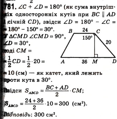 Завдання № 781 - 23. Площа трапеції - ГДЗ Геометрія 8 клас А.Г. Мерзляк, В.Б. Полонський, М.С. Якір 2008