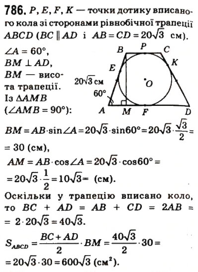 Завдання № 786 - 23. Площа трапеції - ГДЗ Геометрія 8 клас А.Г. Мерзляк, В.Б. Полонський, М.С. Якір 2008