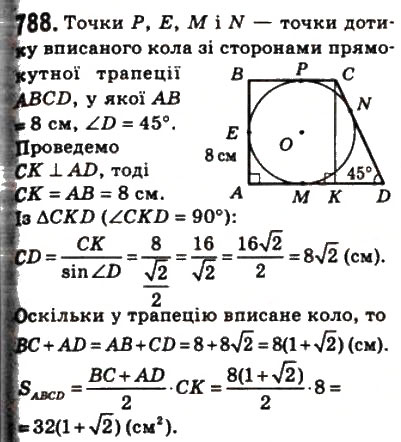 Завдання № 788 - 23. Площа трапеції - ГДЗ Геометрія 8 клас А.Г. Мерзляк, В.Б. Полонський, М.С. Якір 2008