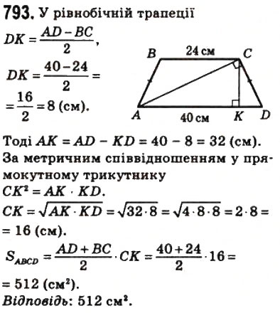 Завдання № 793 - 23. Площа трапеції - ГДЗ Геометрія 8 клас А.Г. Мерзляк, В.Б. Полонський, М.С. Якір 2008