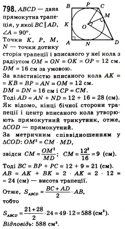 Завдання № 798 - 23. Площа трапеції - ГДЗ Геометрія 8 клас А.Г. Мерзляк, В.Б. Полонський, М.С. Якір 2008
