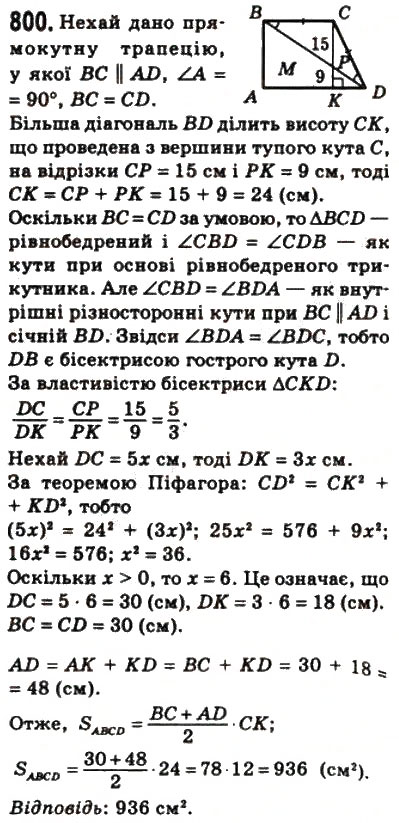 Завдання № 800 - 23. Площа трапеції - ГДЗ Геометрія 8 клас А.Г. Мерзляк, В.Б. Полонський, М.С. Якір 2008