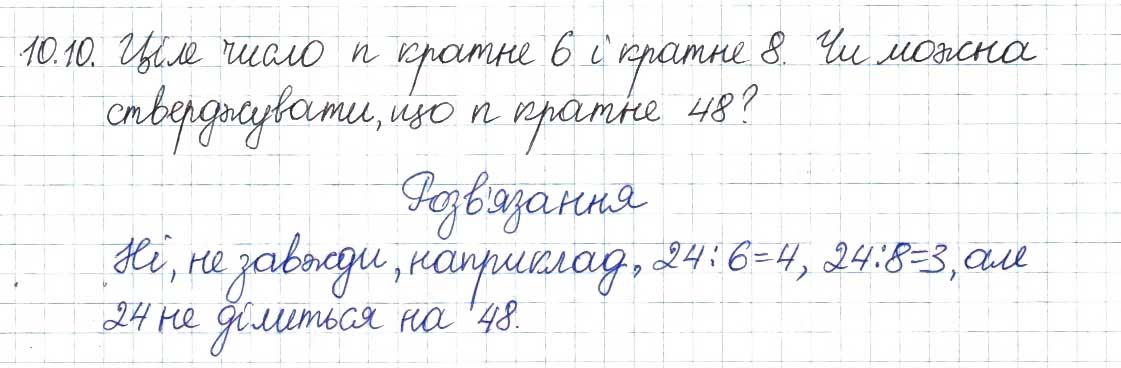 Завдання № 10 - 10. Найбільший спільний дільник - ГДЗ Алгебра 8 клас А.Г. Мерзляк, В.Б. Полонський, M.С. Якір 2016 - Поглиблений рівень вивчення