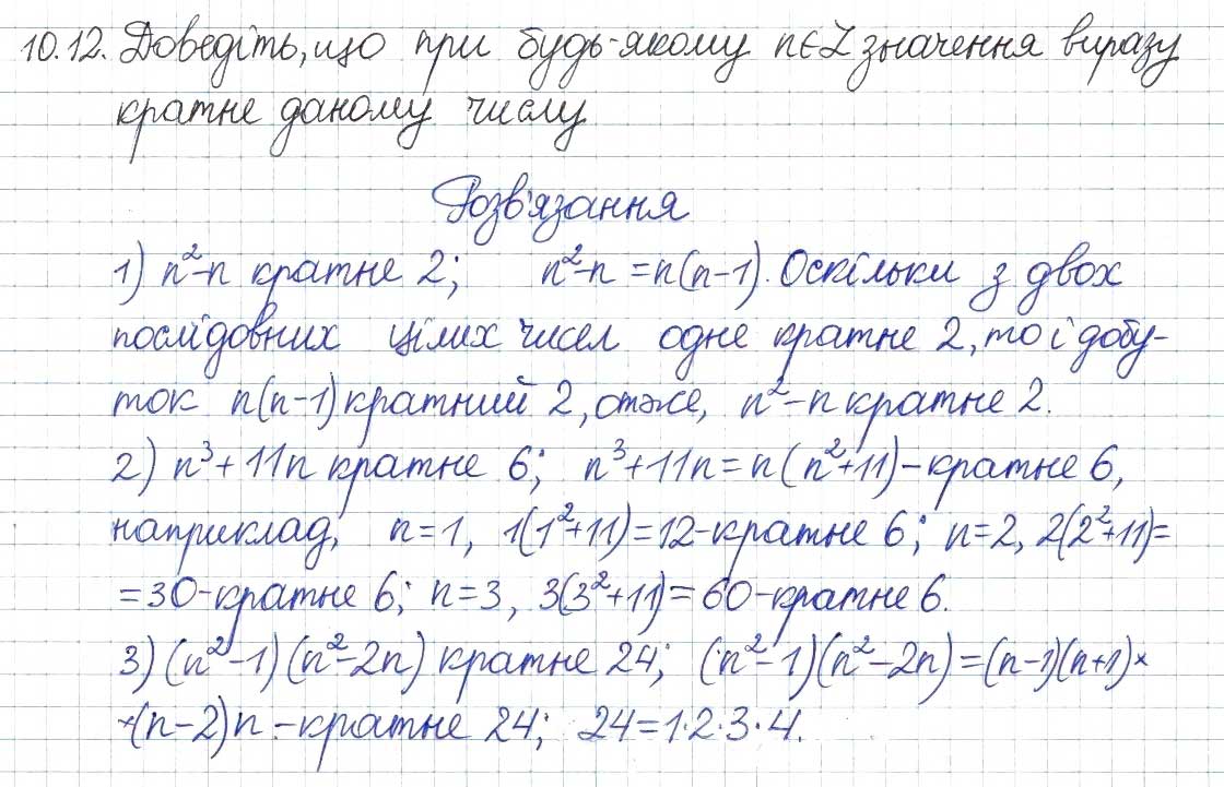 Завдання № 12 - 10. Найбільший спільний дільник - ГДЗ Алгебра 8 клас А.Г. Мерзляк, В.Б. Полонський, M.С. Якір 2016 - Поглиблений рівень вивчення