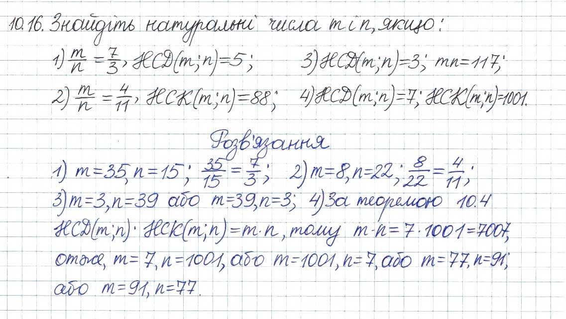 Завдання № 16 - 10. Найбільший спільний дільник - ГДЗ Алгебра 8 клас А.Г. Мерзляк, В.Б. Полонський, M.С. Якір 2016 - Поглиблений рівень вивчення