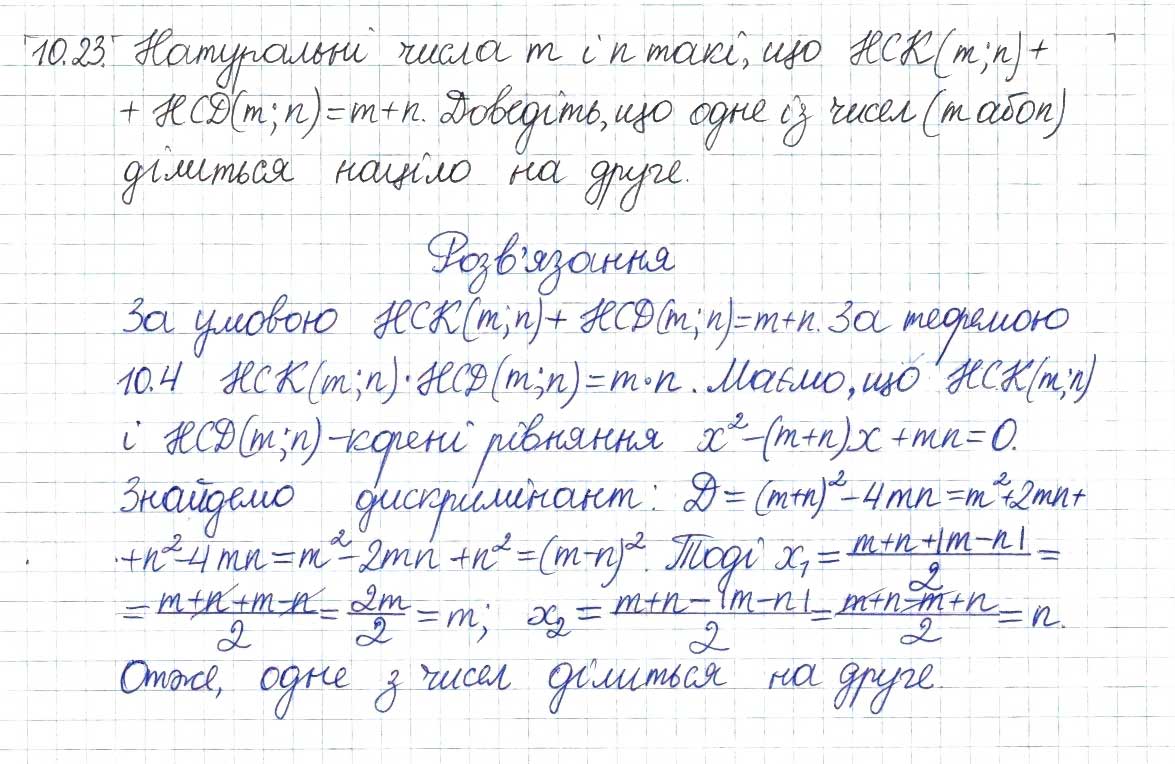 Завдання № 23 - 10. Найбільший спільний дільник - ГДЗ Алгебра 8 клас А.Г. Мерзляк, В.Б. Полонський, M.С. Якір 2016 - Поглиблений рівень вивчення