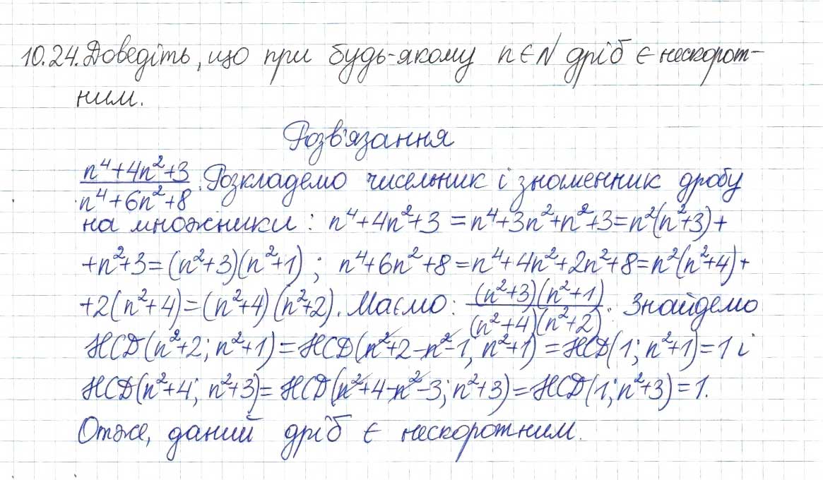 Завдання № 24 - 10. Найбільший спільний дільник - ГДЗ Алгебра 8 клас А.Г. Мерзляк, В.Б. Полонський, M.С. Якір 2016 - Поглиблений рівень вивчення