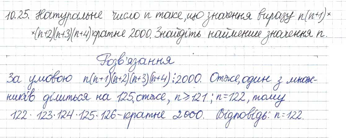 Завдання № 25 - 10. Найбільший спільний дільник - ГДЗ Алгебра 8 клас А.Г. Мерзляк, В.Б. Полонський, M.С. Якір 2016 - Поглиблений рівень вивчення