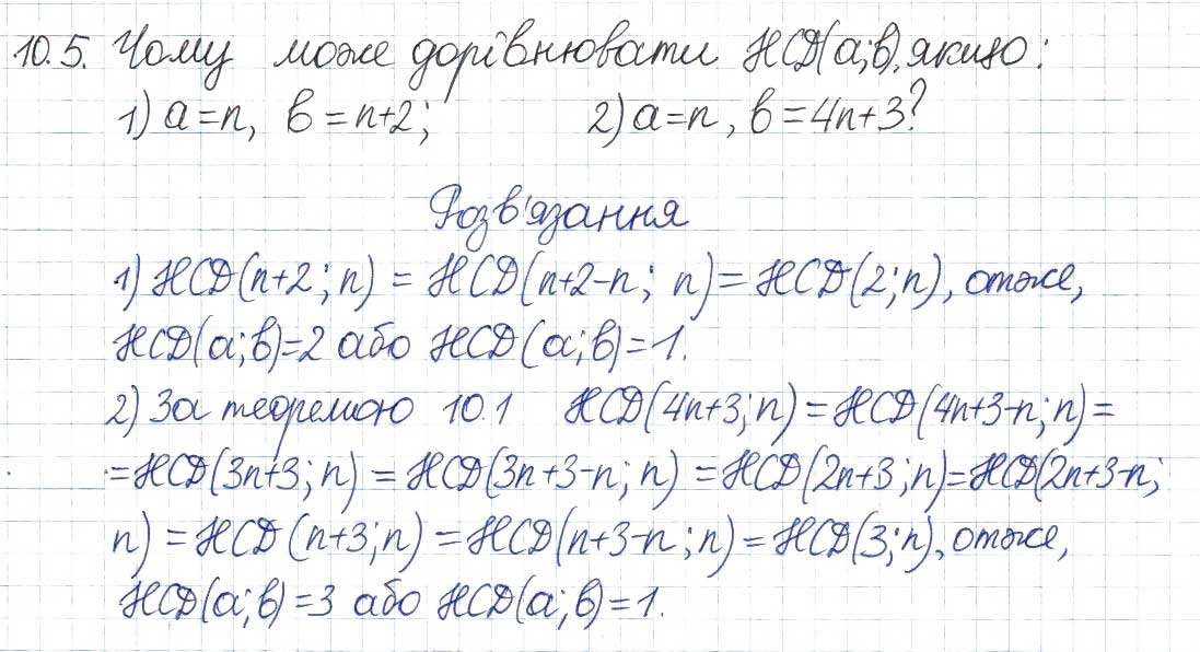 Завдання № 5 - 10. Найбільший спільний дільник - ГДЗ Алгебра 8 клас А.Г. Мерзляк, В.Б. Полонський, M.С. Якір 2016 - Поглиблений рівень вивчення