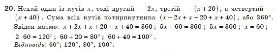 Завдання № 20 - § 1. Чотирикутник і його елементи - ГДЗ Геометрія 8 клас А.П. Єршова, В.В. Голобородько, О.Ф. Крижановський, С.В. Єршов 2011
