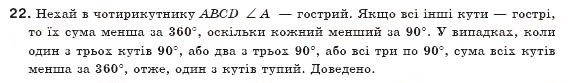 Завдання № 22 - § 1. Чотирикутник і його елементи - ГДЗ Геометрія 8 клас А.П. Єршова, В.В. Голобородько, О.Ф. Крижановський, С.В. Єршов 2011