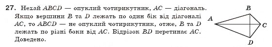 Завдання № 27 - § 1. Чотирикутник і його елементи - ГДЗ Геометрія 8 клас А.П. Єршова, В.В. Голобородько, О.Ф. Крижановський, С.В. Єршов 2011