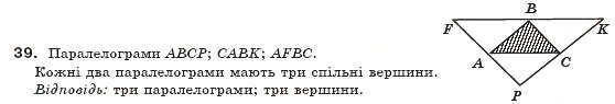 Завдання № 39 - § 2. Паралелограм і його властивості - ГДЗ Геометрія 8 клас А.П. Єршова, В.В. Голобородько, О.Ф. Крижановський, С.В. Єршов 2011