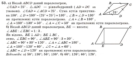 Завдання № 53 - § 2. Паралелограм і його властивості - ГДЗ Геометрія 8 клас А.П. Єршова, В.В. Голобородько, О.Ф. Крижановський, С.В. Єршов 2011