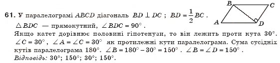 Завдання № 61 - § 2. Паралелограм і його властивості - ГДЗ Геометрія 8 клас А.П. Єршова, В.В. Голобородько, О.Ф. Крижановський, С.В. Єршов 2011