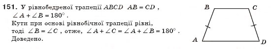 Завдання № 151 - § 5. Трапеція - ГДЗ Геометрія 8 клас А.П. Єршова, В.В. Голобородько, О.Ф. Крижановський, С.В. Єршов 2011