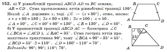 Завдання № 152 - § 5. Трапеція - ГДЗ Геометрія 8 клас А.П. Єршова, В.В. Голобородько, О.Ф. Крижановський, С.В. Єршов 2011