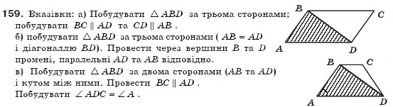 Завдання № 159 - § 5. Трапеція - ГДЗ Геометрія 8 клас А.П. Єршова, В.В. Голобородько, О.Ф. Крижановський, С.В. Єршов 2011