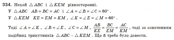 Завдання № 334 - § 10. Подібні трикутники - ГДЗ Геометрія 8 клас А.П. Єршова, В.В. Голобородько, О.Ф. Крижановський, С.В. Єршов 2011